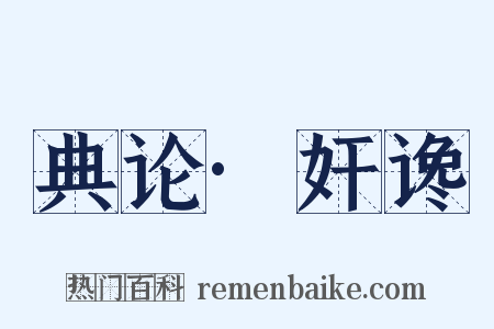 典论·奸谗是什么意思的图片